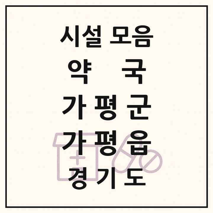 경기도 가평군 가평읍 약국 목록